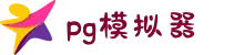 PG模拟器 - PG电子模拟器「在线试玩」官方平台网站
